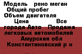  › Модель ­ рено меган 3 › Общий пробег ­ 94 000 › Объем двигателя ­ 1 500 › Цена ­ 440 000 - Все города Авто » Продажа легковых автомобилей   . Амурская обл.,Константиновский р-н